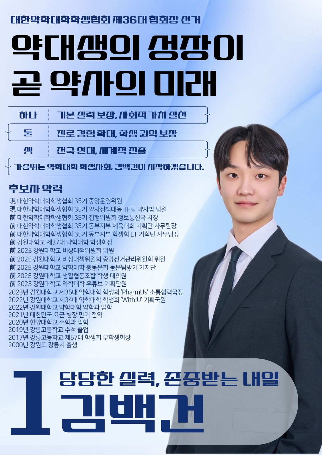 기호 1번 김백건 포스터