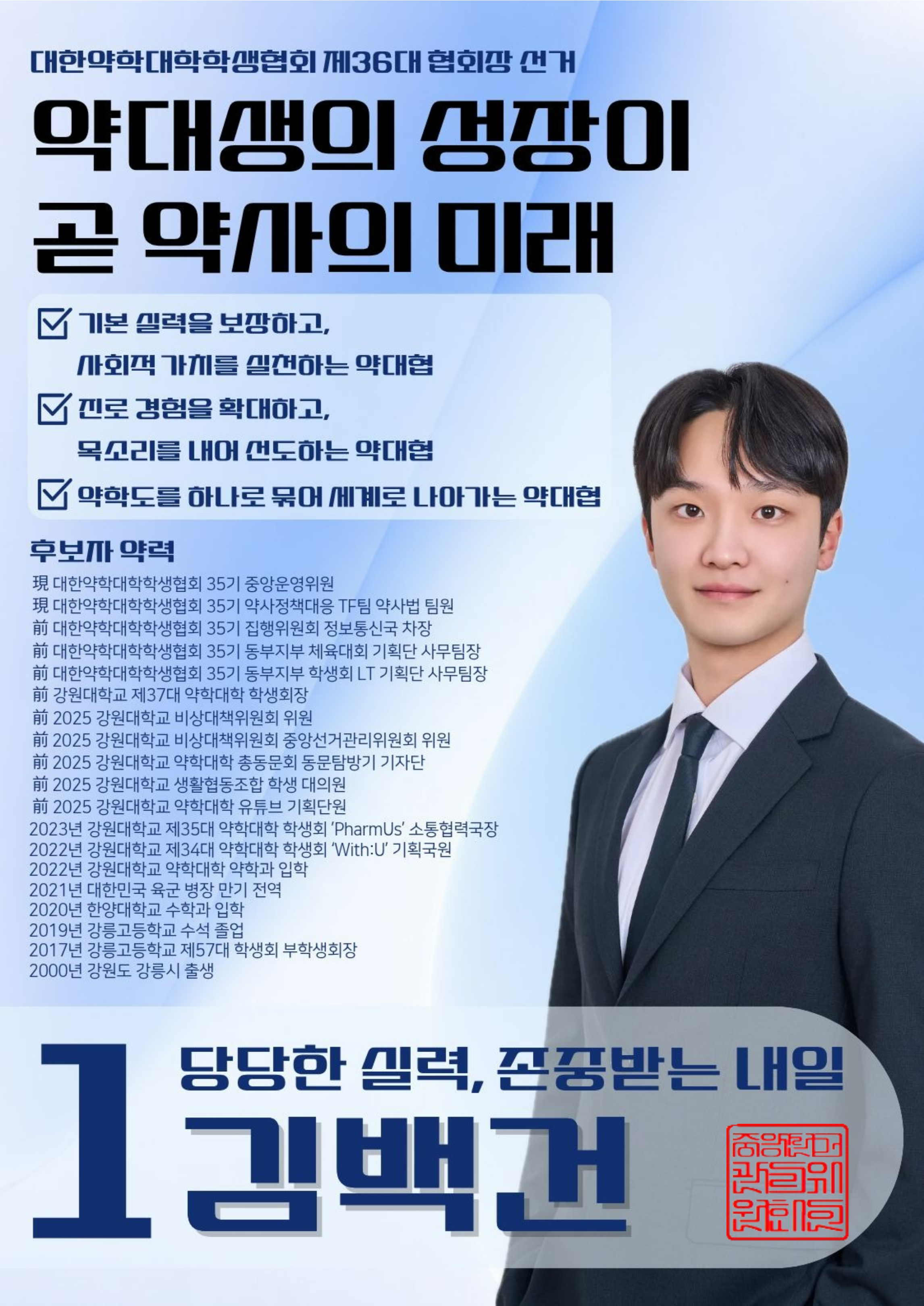 기호 1번 김백건 포스터