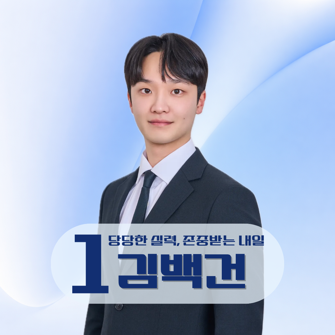 기호 1번 김백건